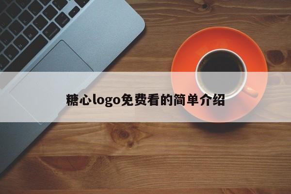 糖心logo免费看的简单介绍