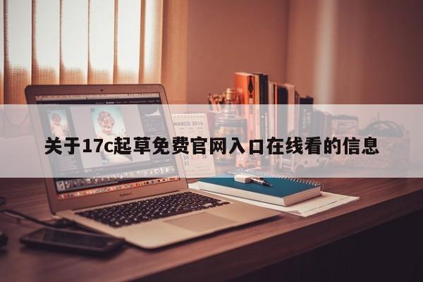 关于17c起草免费官网入口在线看的信息