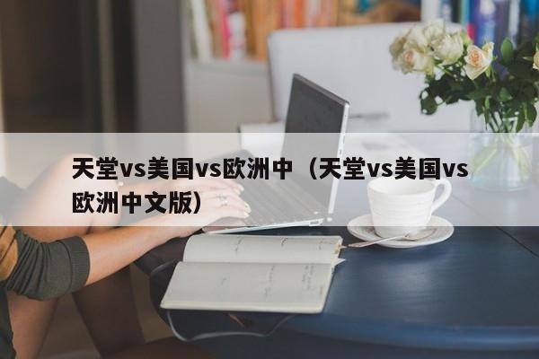 天堂vs美国vs欧洲中（天堂vs美国vs欧洲中文版）