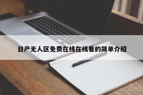 日产无人区免费在线在线看的简单介绍