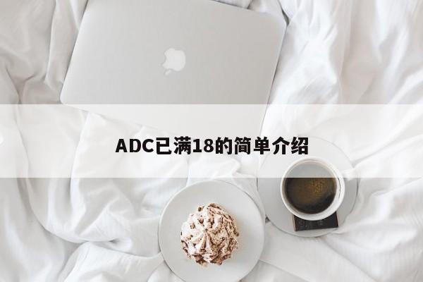 ADC已满18的简单介绍