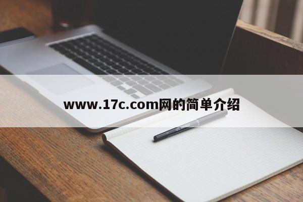 www.17c.com网的简单介绍